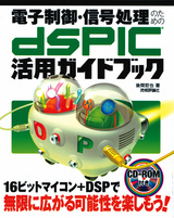 ［表紙］電子制御・信号処理のためのdsPIC活用ガイドブック