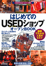 ［表紙］はじめての「USEDショップ」オープンBOOK