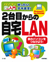 ［表紙］ぜったいデキます！　2台目からの自宅LAN