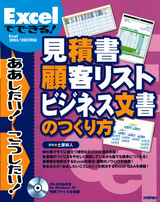 ［表紙］Excelでできる！見積書・顧客リスト・ビジネス文書のつくり方