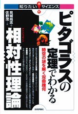 ［表紙］ピタゴラスの定理でわかる相対性理論　―時空の謎を解く双曲幾何―