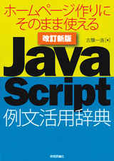 ［表紙］改訂新版　JavaScript例文活用辞典