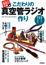 ［表紙］こだわりの真空管ラジオ作り−懐かしい音が聞こえる！−