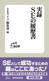 ［表紙］実録 SEの履歴書