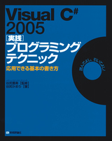 ［表紙］Visual C# 2005 [実践] プログラミングテクニック―応用できる基本の書き方