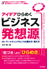 ［表紙］アイデアひらめく『ビジネス発想源』 ――PR・マーケティングセンスの磨き方・鍛え方