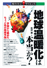 ［表紙］地球温暖化は本当か？　―宇宙から眺めたちょっと先の地球予測―