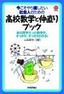 今こそやり直したい社会人のための　高校数学と仲直りブック