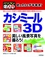 ［表紙］ぜったいデキます！<br>カシミール<wbr>3D　美しい風景写真を撮ろう！