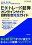 E*トレード証券 オンラインサイト 目的引き完全ガイド