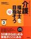 終身現役計画シリーズ　介護福祉士を目指そう