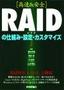 ［高速＆安全］RAIDの仕組み・設定・カスタマイズ