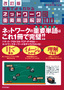 【改訂版】図解でよくわかる ネットワークの重要用語解説100