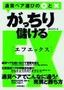 がっちり儲けるFX　通貨ペア選びの○と×