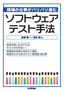 現場の仕事がバリバリ進むソフトウェアテスト手法