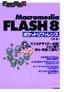 Macromedia FLASH 8　ポケットリファレンス