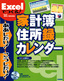 Excelでつくる！　家計簿・住所録・カレンダー