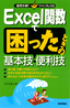 Excel関数で困ったときの基本技・便利技