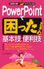 PowerPointで困ったときの基本技・便利技