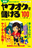 最新　あなたも稼げる！　ヤフオクで儲ける100のルール