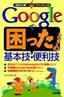 Googleで困ったときの基本技・便利技