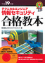 平成19年度　テクニカルエンジニア　情報セキュリティ合格教本