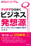 アイデアひらめく『ビジネス発想源』 ――PR・マーケティングセンスの磨き方・鍛え方