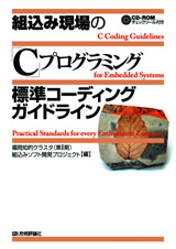 ［表紙］組込み現場の「C」プログラミング 標準コーディングガイドライン