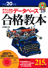 ［表紙］平成20年度　テクニカルエンジニア データベース 合格教本