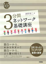 ［表紙］3分間　ネットワーク　基礎講座