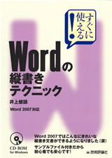 ［表紙］すぐに使える！　Wordの縦書きテクニック