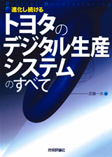 ［表紙］進化し続ける　トヨタのデジタル生産システムのすべて