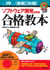 ［表紙］平成19年度【春期・秋期】　ソフトウェア開発技術者　合格教本