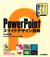 ［表紙］PowerPoint スライドデザイン辞典