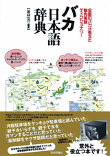 ［表紙］バカ日本語辞典　−全国のバカが考えた脳内国語ディクショナリー−