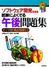 ［表紙］ソフトウェア開発技術者 試験によくでる　午後問題集