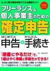 ［表紙］フリーランス＆個人事業主のための「確定申告」―はじめての申告＆かんたん手続き―