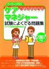 ［表紙］2007年版　らくらく突破　ケアマネジャー　試験によくでる問題集