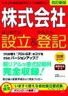 ［表紙］「株式会社」 はじめての設立＆かんたん登記−新会社法対応−　＜改訂新版＞