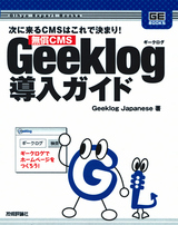 ［表紙］無償CMS Geeklog導入ガイド