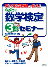 ［表紙］東大家庭教師が教える　かんたん!! 数学検定3級セミナー