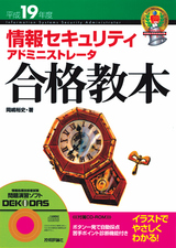 ［表紙］平成19年度　情報セキュリティアドミニストレータ　合格教本