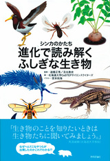 ［表紙］シンカのかたち　進化で読み解くふしぎな生き物