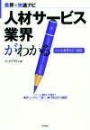 ［表紙］人材サービス業界がわかる