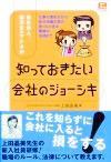 ［表紙］新社会人，就活生のアナタが 知っておきたい会社のジョーシキ