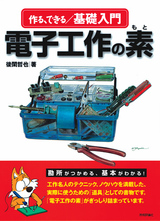 ［表紙］作る，できる／基礎入門　電子工作の素