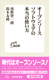 ［表紙］オープンソースソフトウェアの本当の使い方