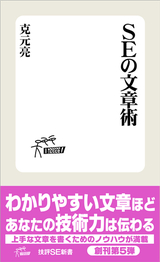 ［表紙］SEの文章術