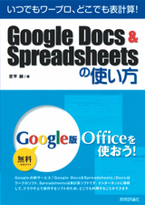 ［表紙］いつでもワープロ，どこでも表計算！ Google Doc