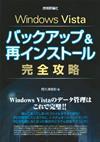 ［表紙］Windows Vista　バックアップ＆再インストール　完全攻略